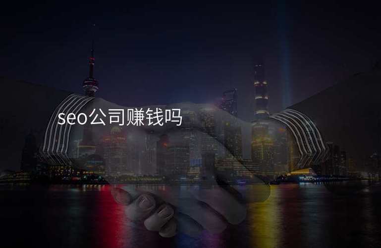 SEO：能否成为你的赚钱利器？