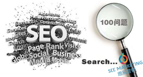 关于 SEO ，你需要了解一些网站优化问答（一）