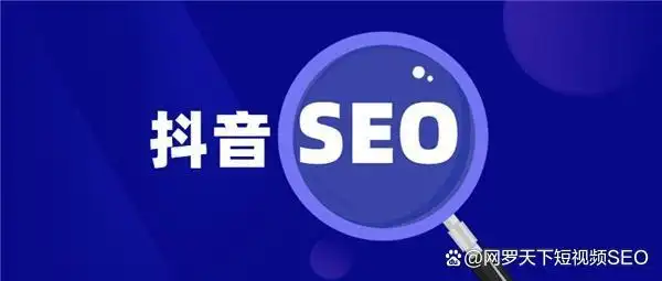 短视频SEO怎么做？实操级的短视频SEO教程来啦！