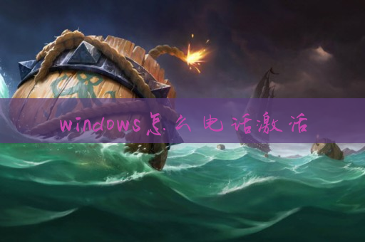 windows怎么电话激活
