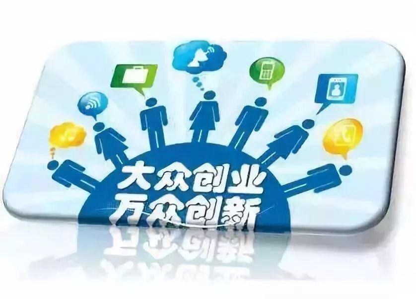 大众创业、万众创新