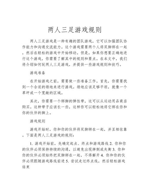 两人三足的游戏流程
