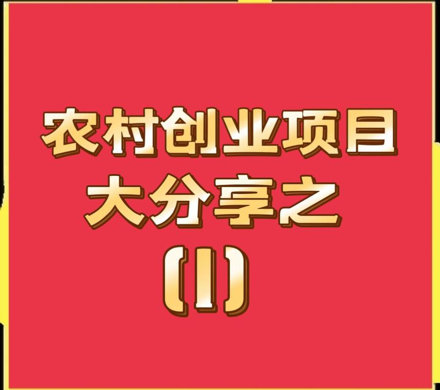适合在农村创业好项目，现在农村创业什么项目比较好？
