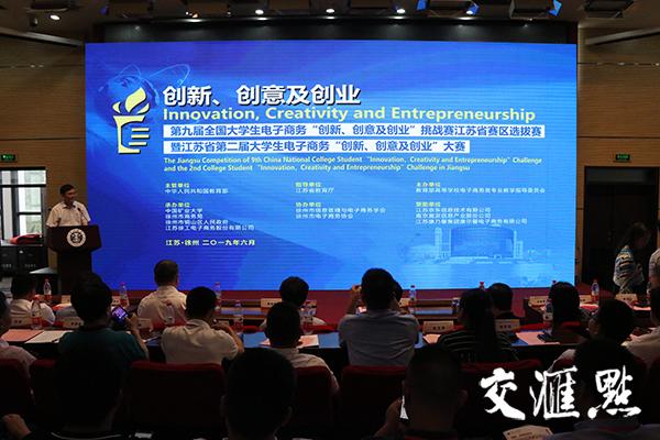 第九届全国大学生电子商务“三创赛”江苏赛区选拔赛在中国矿业大学举行