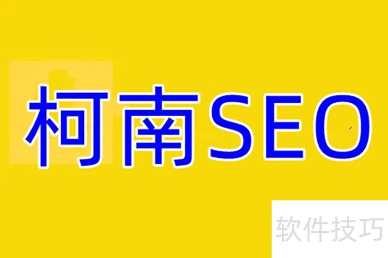 seo 优化教程