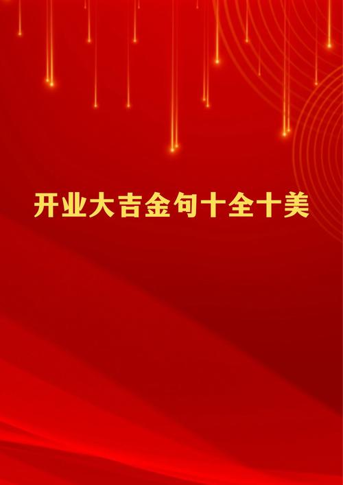 开业的祝福语