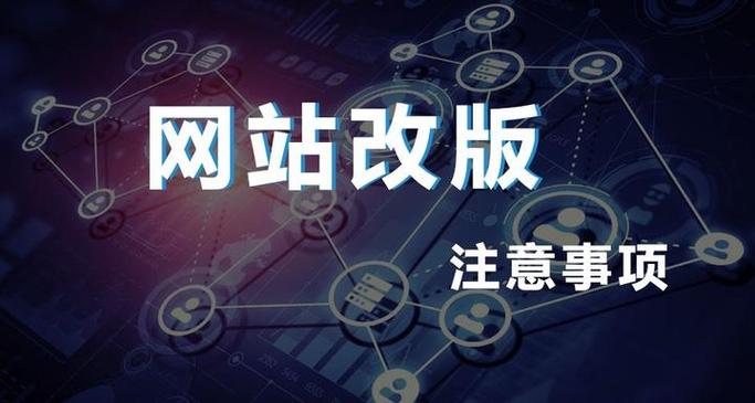 网站改版seo
