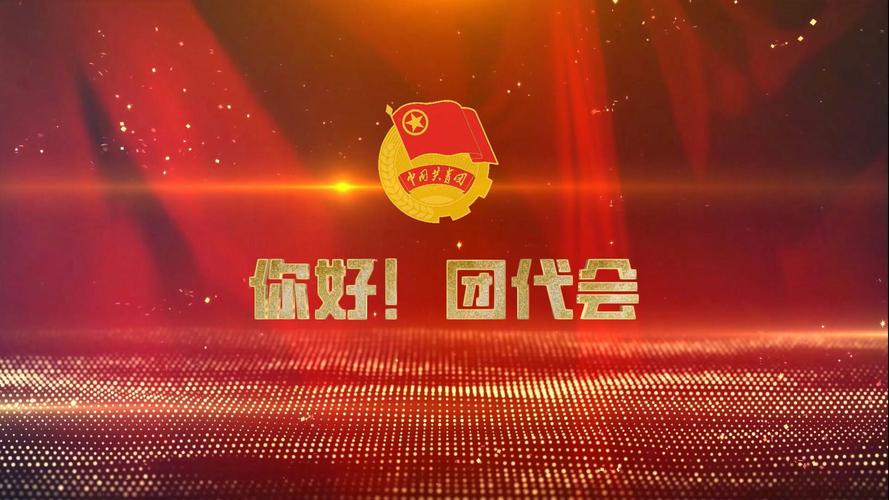 高中团代会流程