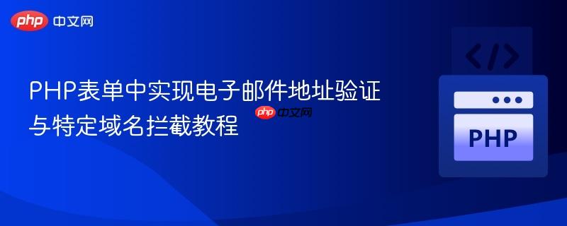 PHP表单中实现电子邮件地址验证与特定域名拦截教程