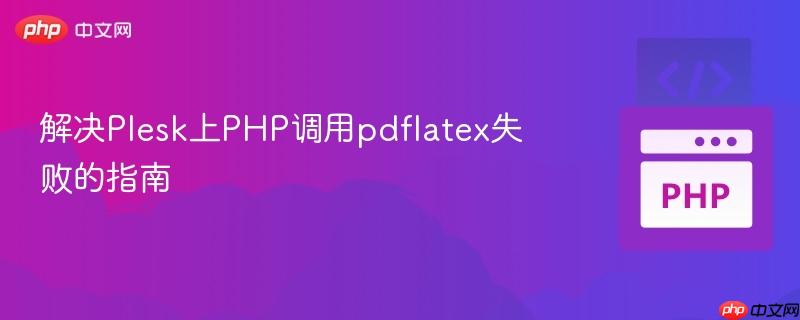 php echo html 解决Plesk上PHP调用pdflatex失败的指南