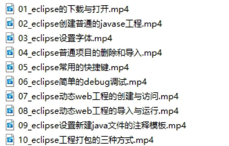 java eclipse使用教程