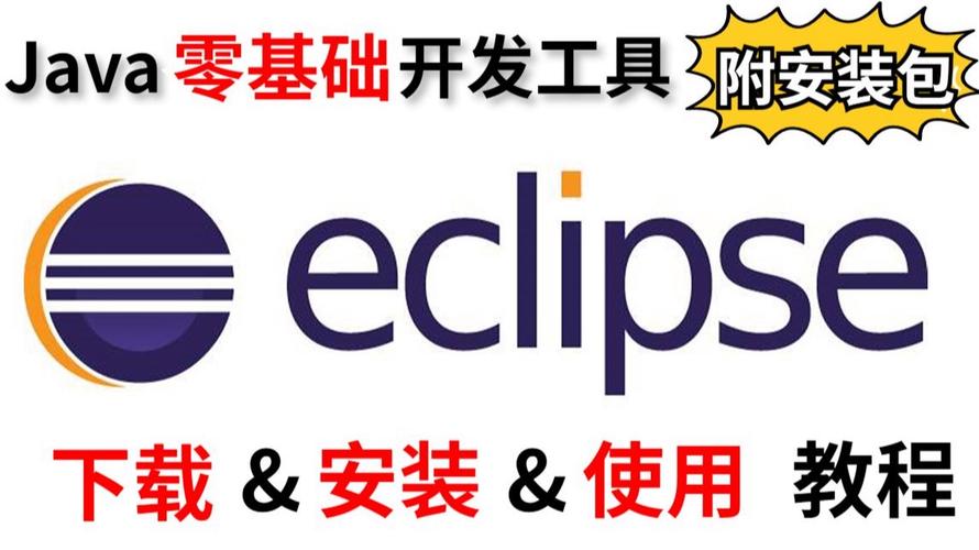 java eclipse使用教程