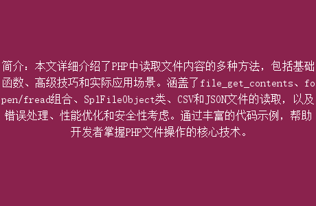 php如何读取文件内容