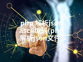php 解析json ascii编码(php 解析json文件)