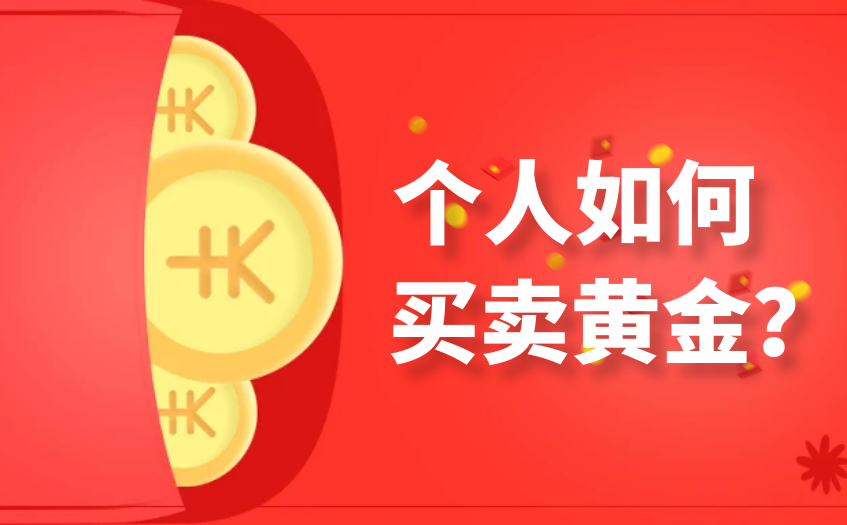 个人如何买卖黄金？从入门到实战的避坑指南