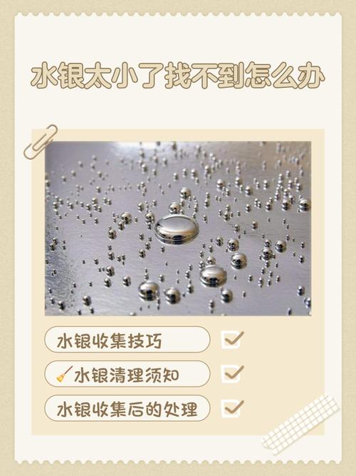 水银太小找不到处理法