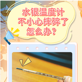 水银温度计摔碎别慌！6步科学处理法，错误操作快避开