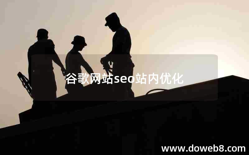 谷歌seo博客