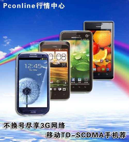 不换号尽享3G网络 移动TD-SCDMA手机荐