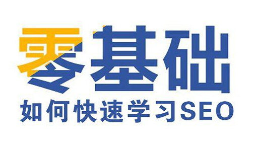 seo零基础要学多久
