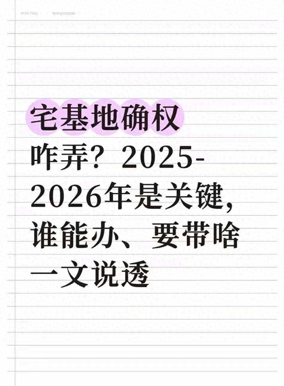宅基地确权咋弄？2025-2026年是关键期，谁能办、要带啥一文说透