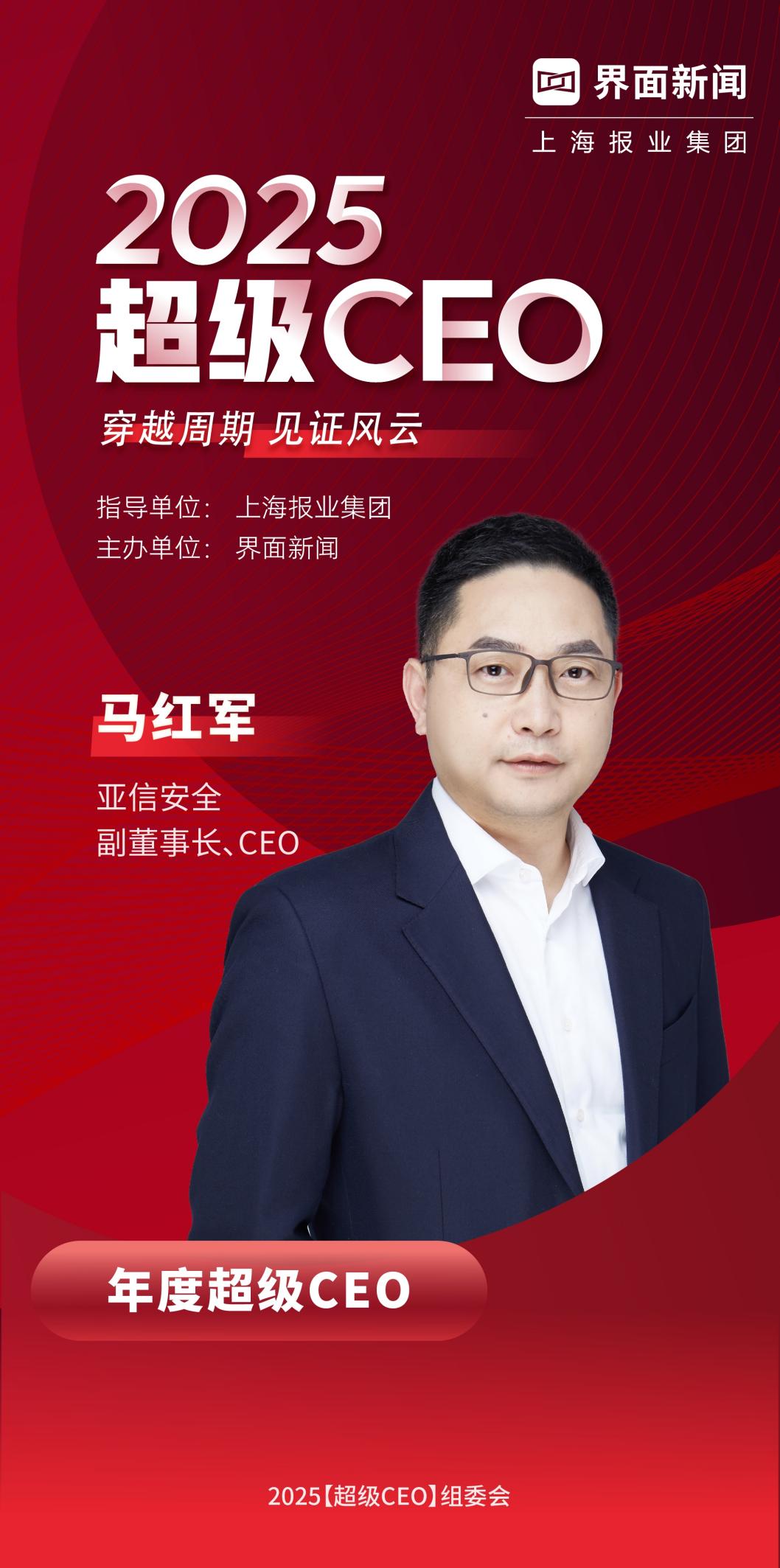 亚信安全副董事长、CEO马红军荣膺界面新闻2025年度超级CEO