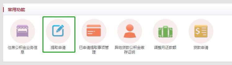 北京提取公积金流程