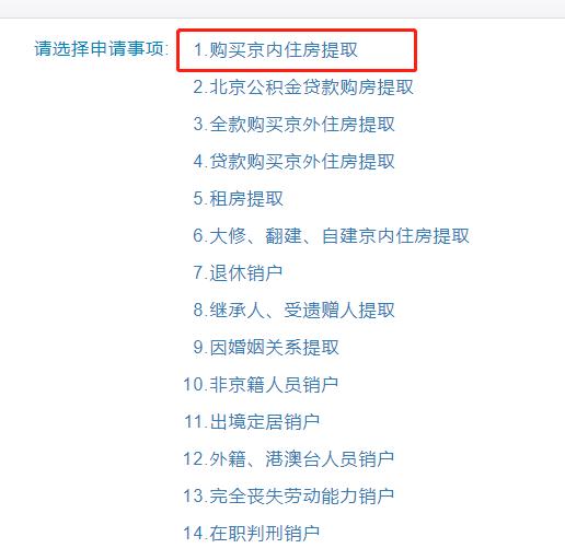 北京提取公积金流程