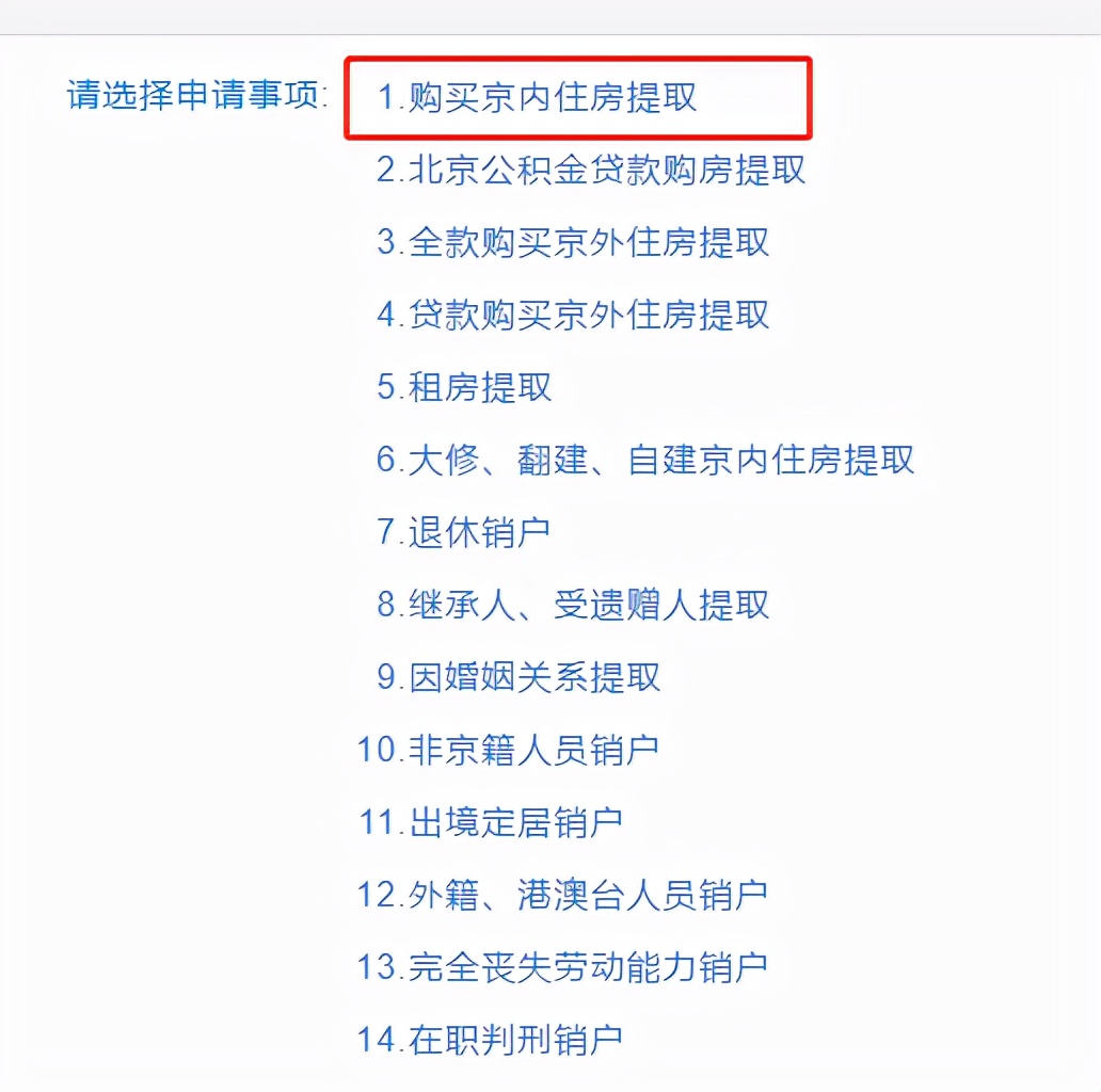 北京提取公积金流程