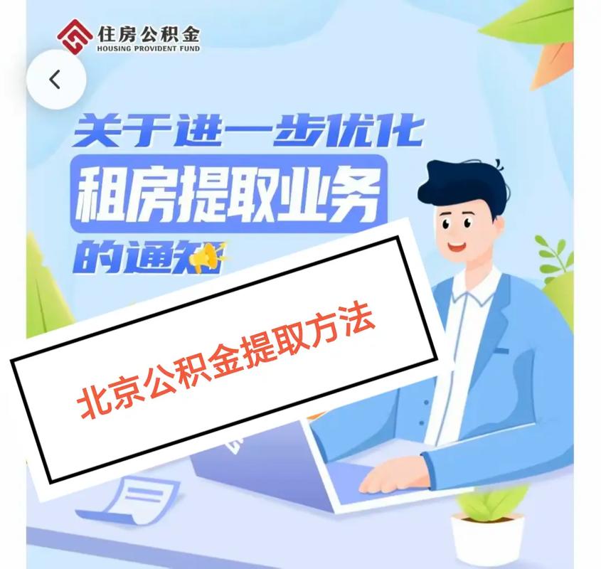 北京提取公积金流程