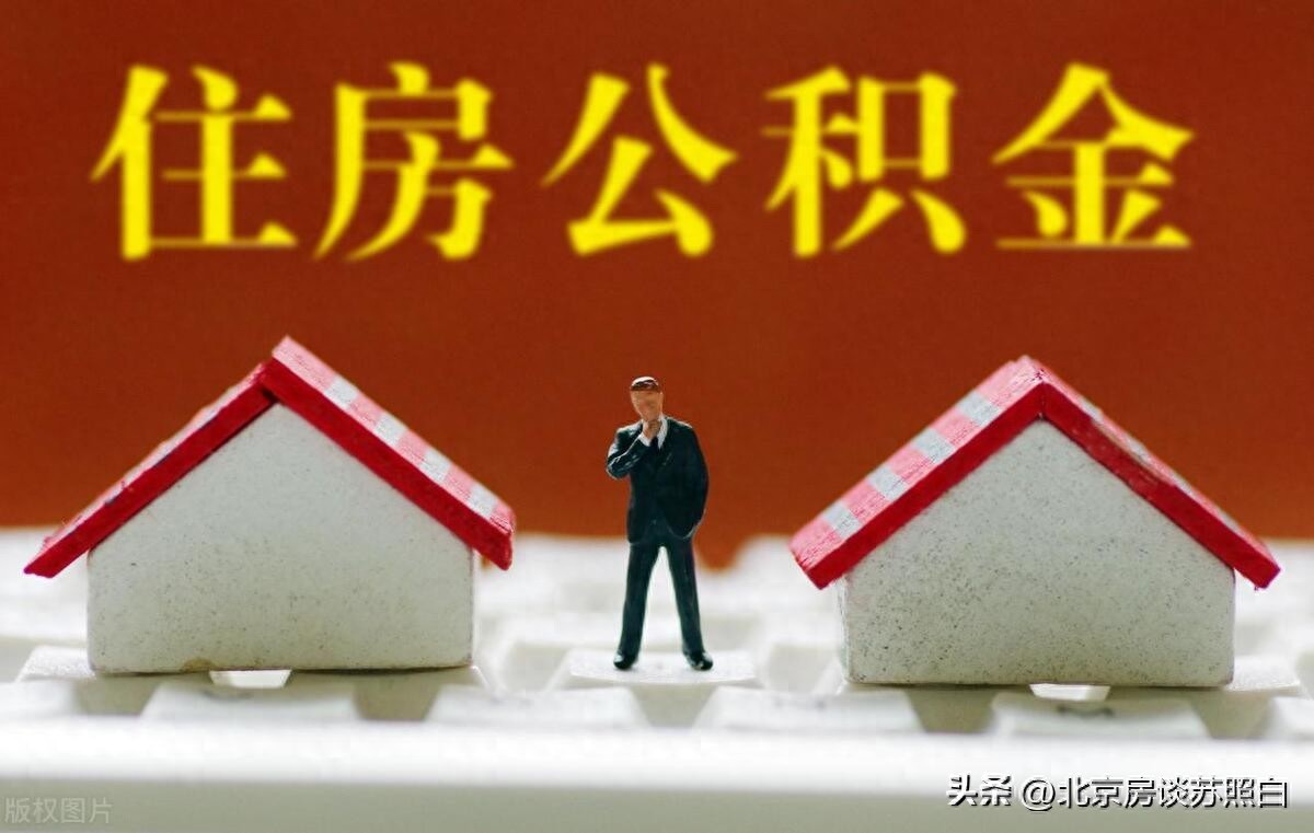 北京提取公积金流程