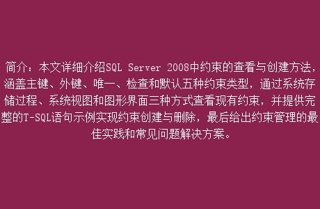 SQL Server 2008 如何查看与创建约束