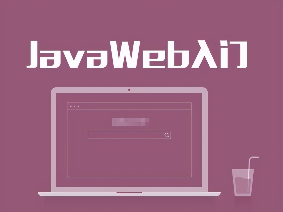 JavaWeb开发入门需要学哪些？看完你就懂了