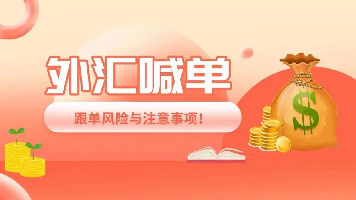 外汇交易的警示：喊单和推荐平台可能是你亏损的陷阱