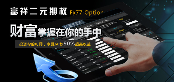 二元期权投资者爆内幕：亏者全亏，赢者只拿76%，平台还会操纵行情