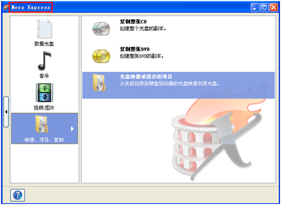 如何使用Nero软件来光盘刻录系统详细教程(图)