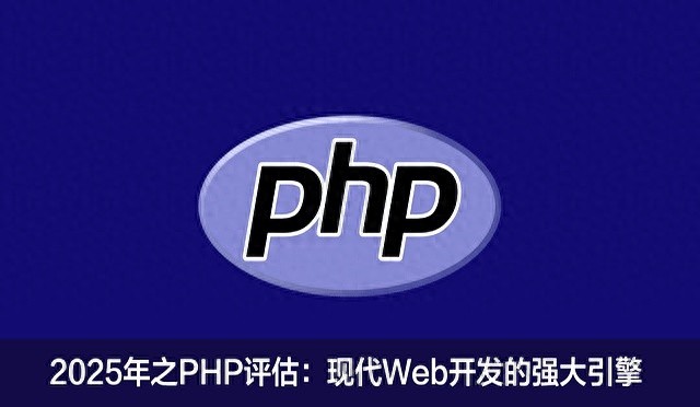 php项目实例源码下载 2025 年的PHP ：现代 Web 开发的强大引擎