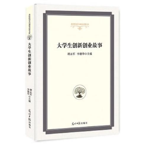 创新创业的故事