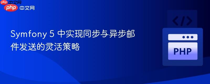 php toarray Symfony 5 中实现同步与异步邮件发送的灵活策略