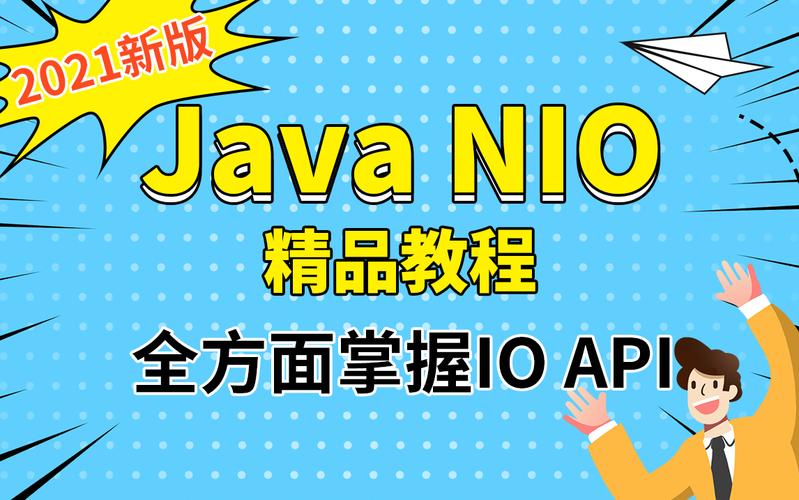 java nio视频教程