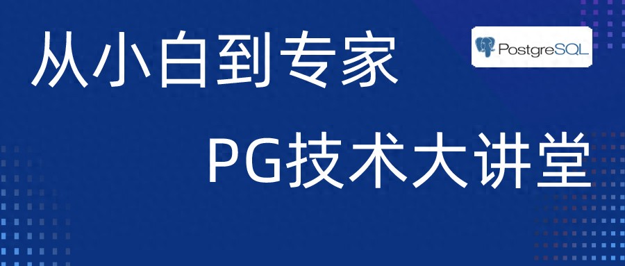PostgreSQL从小白到高手教程 – 第38讲：数据库备份