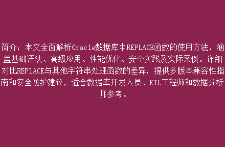Oracle函数repalce用户