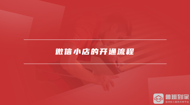 手机微信如何开店