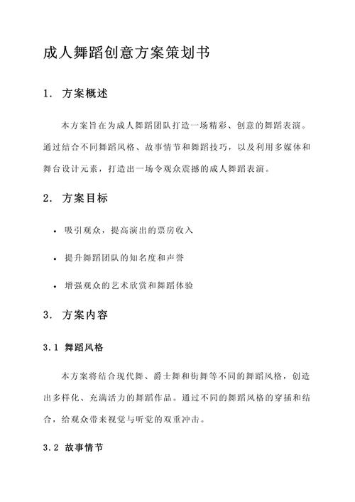 舞蹈类节目设计方案