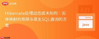 Hibernate处理动态或未知列：实体映射的局限与原生SQL查询的方案