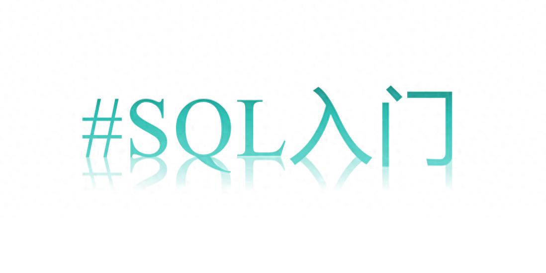 SQL入门教程（1）：什么是SQL？