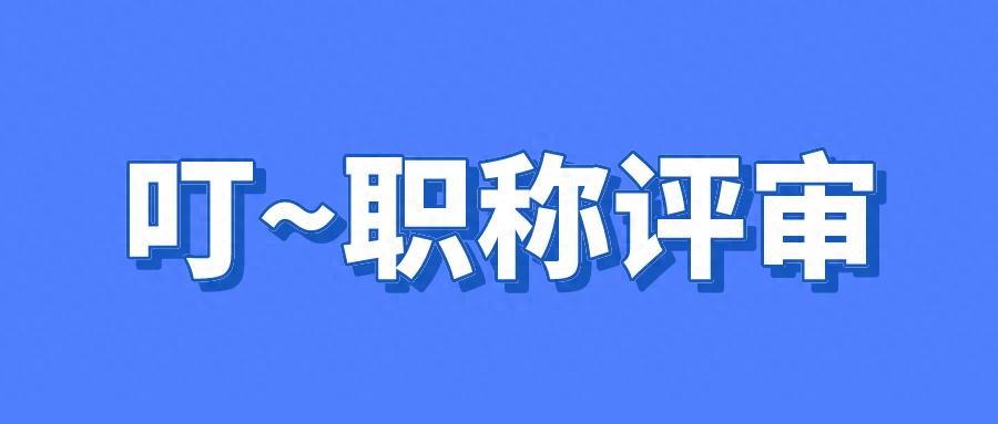 工程类中级职称评定要求