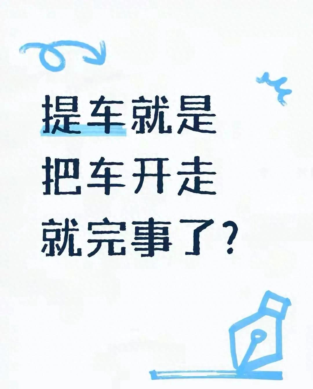提车就是把车开走就完事了？错！这8件事没做好，白花钱还惹麻烦