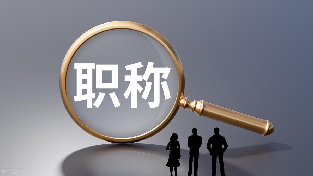 中级工程师职称评定及流程
