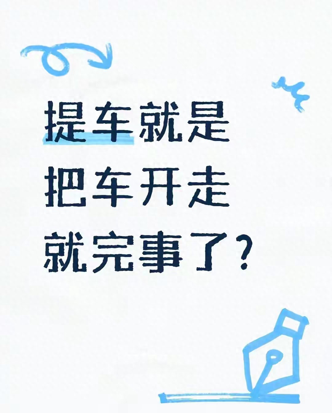 提车只把车开走？你可太傻了！这30分钟验车流程，少一步都会吃亏